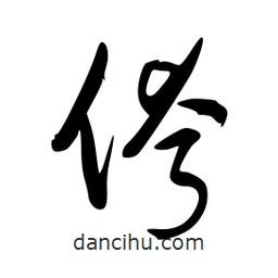 李洤寫的草書侉