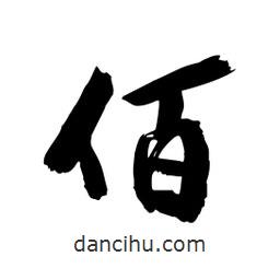 邢源高寫的草書佰