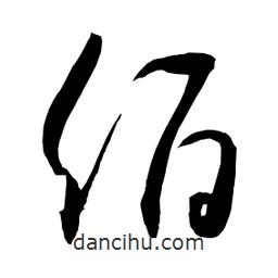 日本寫的草書佰