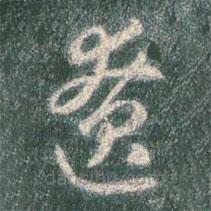 智永寫的草書僚