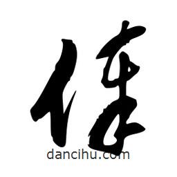 李洤写的草书俸