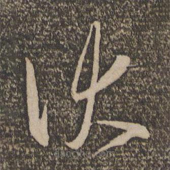宋濂寫的草書伏