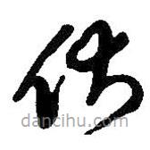 王鐸寫的草書伏