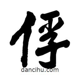 王鐸寫的草書俘