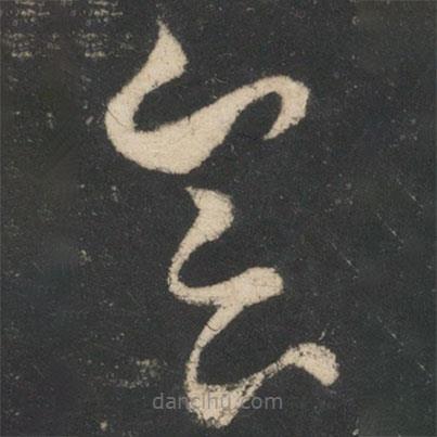 王凝之寫的草書會(huì)