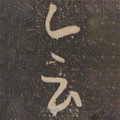 孙过庭写的草书会