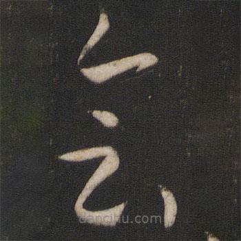 孙过庭写的草书会