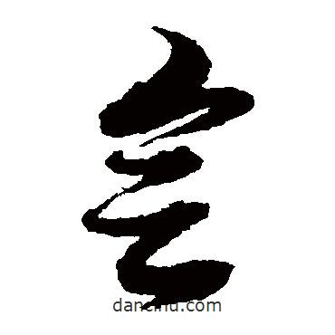 黃道周寫的草書會(huì)