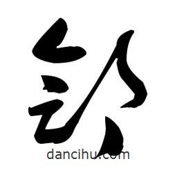 張瑞圖寫(xiě)的草書(shū)鄶