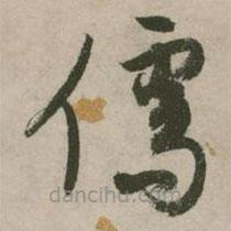 張弼寫的草書儒