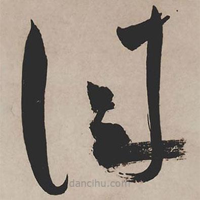 祝允明写的草书佳