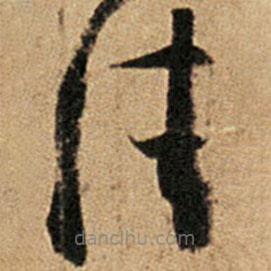 王羲之写的草书佳