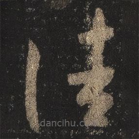 王羲之寫的草書佳