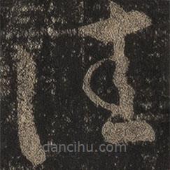 王羲之写的草书佳