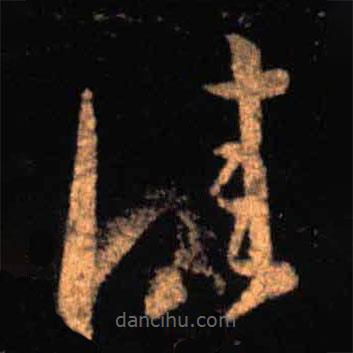 王羲之写的草书佳