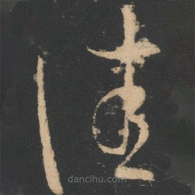 王羲之写的草书佳