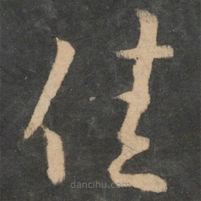 王獻(xiàn)之寫(xiě)的草書(shū)佳