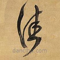 王铎写的草书佳