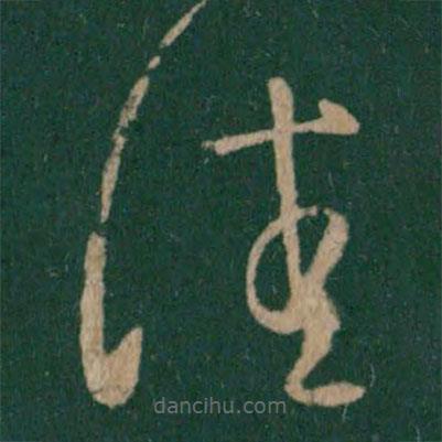 王羲之写的草书佳