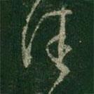 王羲之写的草书佳