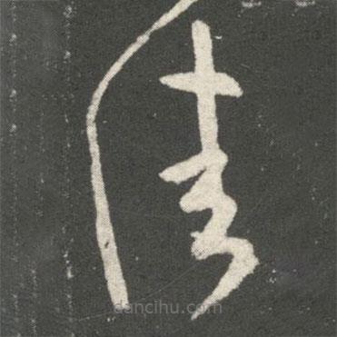 王羲之写的草书佳