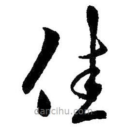 王羲之写的草书佳