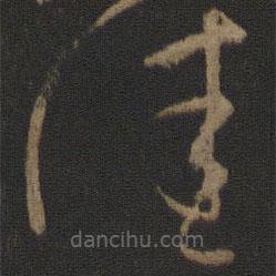 晋元帝写的草书佳