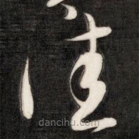 成親王寫的草書佳