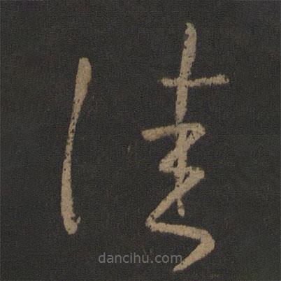 王羲之寫(xiě)的草書(shū)佳