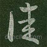 王羲之写的草书佳