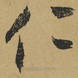 傅山寫的草書仁