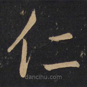 孫過庭寫的草書仁