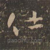 怀素写的草书仕