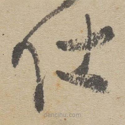 傅山写的草书仕