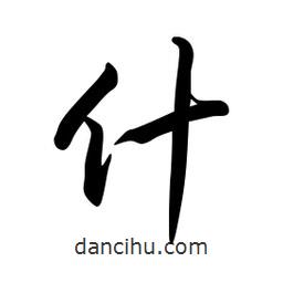 日本寫(xiě)的草書(shū)什