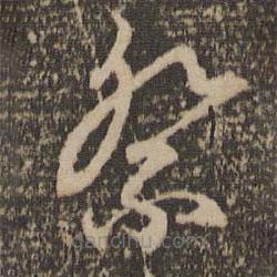 趙孟頫寫的草書祭