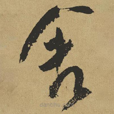 傅山写的草书舍