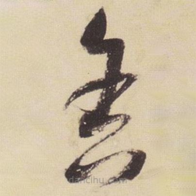 張瑞圖寫的草書舍
