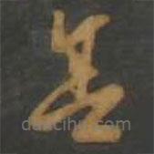 孫過(guò)庭寫的草書舍