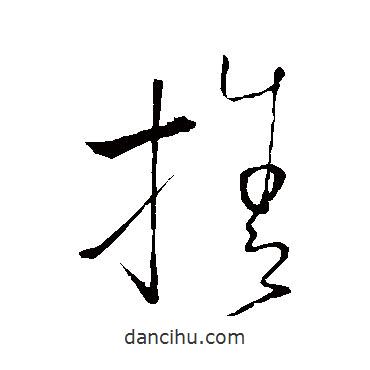 怀素写的草书舍