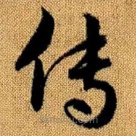 趙孟頫寫的草書傳