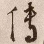 徐渭寫的草書傳