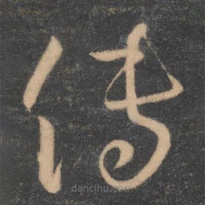 孫過庭寫的草書傳