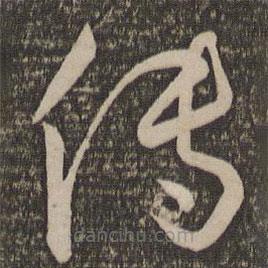 孫過庭寫的草書傳