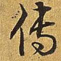 乾隆寫的草書傳