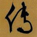 文征明寫的草書傳