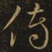 隋煬帝寫的草書傳