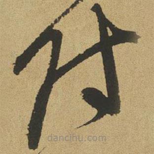 傅山寫的草書付