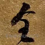 赵之谦写的草书全