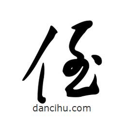 黄彰任写的草书侄